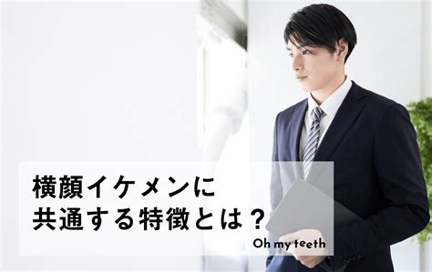 横顔イケメンの共通点とは？チェック項目8つときれいにする方法